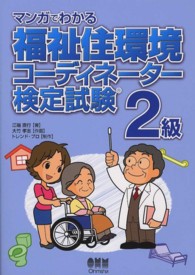 マンガでわかる福祉住環境コーディネーター検定試験２級