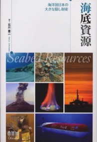 海底資源 - 海洋国日本の大きな隠し財産