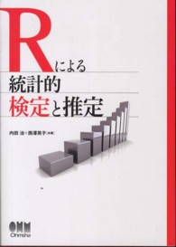 Ｒによる統計的検定と推定