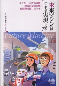 「未来マシン」はどこまで実現したか？ - エアカー・超々音速機・腕時計型通信機・自動調理器・