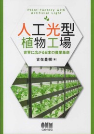 人工光型植物工場 - 世界に広がる日本の農業革命