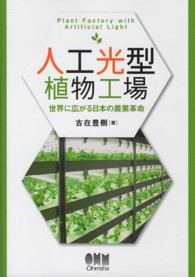 人工光型植物工場―世界に広がる日本の農業革命