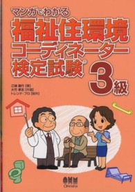 マンガでわかる福祉住環境コーディネーター検定試験３級