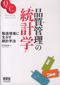 品質管理の統計学―製造現場に生かす統計手法
