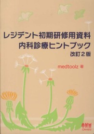 レジデント初期研修用資料　内科診療ヒントブック （改訂２版）