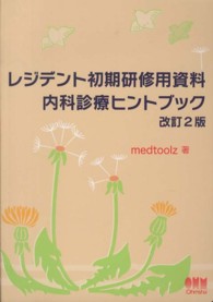 レジデント初期研修用資料内科診療ヒントブック （改訂２版）