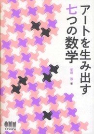 アートを生み出す七つの数学