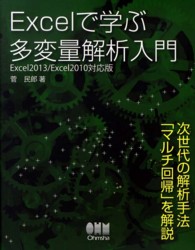 Ｅｘｃｅｌで学ぶ多変量解析入門―Ｅｘｃｅｌ２０１３／２０１０対応版