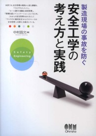 製造現場の事故を防ぐ安全工学の考え方と実践