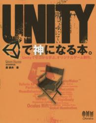 ＵＮＩＴＹで神になる本。―Ｕｎｉｔｙでゼロから学ぶ、オリジナルゲーム制作。
