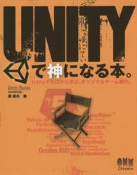 ＵＮＩＴＹで神になる本。 - Ｕｎｉｔｙでゼロから学ぶ、オリジナルゲーム制作。