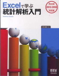 Ｅｘｃｅｌで学ぶ統計解析入門―Ｅｘｃｅｌ　２０１３／２０１０対応版