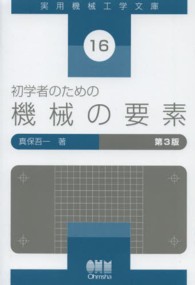 初学者のための機械の要素 実用機械工学文庫 （第３版）