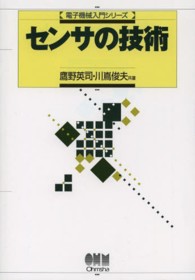 センサの技術 電子機械入門シリーズ