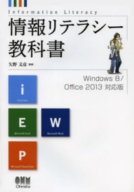 情報リテラシー教科書 - Ｗｉｎｄｏｗｓ　８／Ｏｆｆｉｃｅ　２０１３対応版