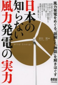日本の知らない風力発電の実力―風力発電をめぐる『誤解』と『神話』を解きほぐす