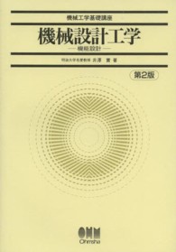 機械設計工学 - 機能設計 機械工学基礎講座 （第２版）