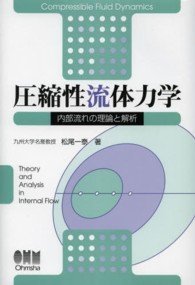 圧縮性流体力学 - 内部流れの理論と解析