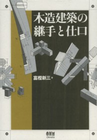 木造建築の継手と仕口