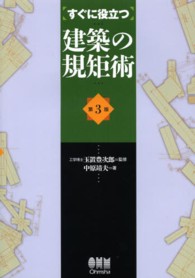 すぐに役立つ建築の規矩術 （第３版）