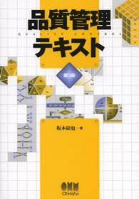 品質管理テキスト （第３版）
