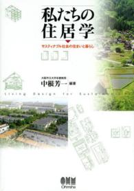 私たちの住居学 - サスティナブル社会の住まいと暮らし