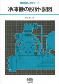 冷凍機の設計・製図 機械設計入門シリーズ