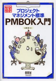 プロジェクトマネジメント標準ＰＭＢＯＫ入門―ＰＭＢＯＫ第５版対応版 （第３版）