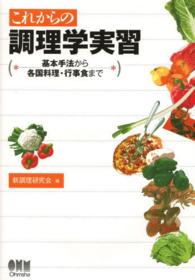 これからの調理学実習 - 基本手法から各国料理・行事食まで
