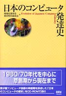 日本のコンピュータ発達史