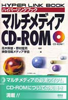 マルチメディアＣＤ－ＲＯＭ - ハイパーリンクブック