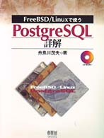 ＦｒｅｅＢＳＤ／Ｌｉｎｕｘで使うＰｏｓｔｇｒｅＳＱＬ詳解