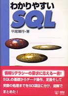 わかりやすいＳＱＬ
