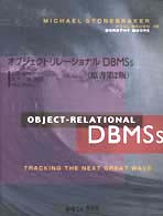 オブジェクトリレーショナルＤＢＭＳｓ