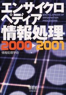 エンサイクロペディア情報処理 〈２０００－２００１〉