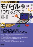 モバイルがわかる本 なるほどナットク！