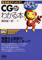 ＣＧがわかる本 なるほどナットク！