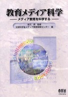 教育メディア科学―メディア教育を科学する