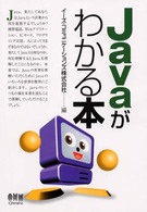 Ｊａｖａがわかる本