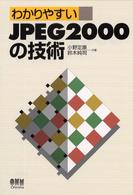わかりやすいＪＰＥＧ　２０００の技術