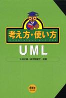 考え方・使い方　ＵＭＬ