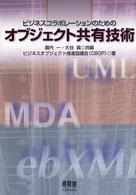 ビジネスコラボレーションのためのオブジェクト共有技術