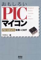 おもしろいＰＩＣマイコン―ＰＩＣ１２Ｆ６７５を使いこなす
