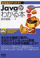 Ｊａｖａがわかる本 なるほどナットク！