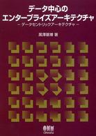 データ中心のエンタープライズアーキテクチャ - データセントリックアーキテクチャ