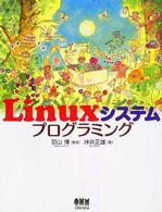 Ｌｉｎｕｘシステムプログラミング