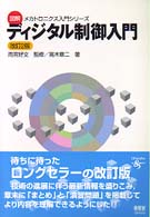 図解メカトロニクス入門シリーズ<br> ディジタル制御入門 （改訂２版）