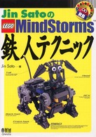 Ｊｉｎ　ＳａｔｏのＬｅｇｏ　Ｍｉｎｄｓｔｏｒｍｓ鉄人テクニック Ｒｏｂｏ　ｂｏｏｋｓ