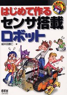 Ｒｏｂｏ　ｂｏｏｋｓ<br> はじめて作るセンサ搭載ロボット
