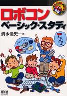 ロボコン・ベーシック・スタディ Ｒｏｂｏ　ｂｏｏｋｓ